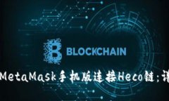 如何在MetaMask手机版连接Heco链：详细指南