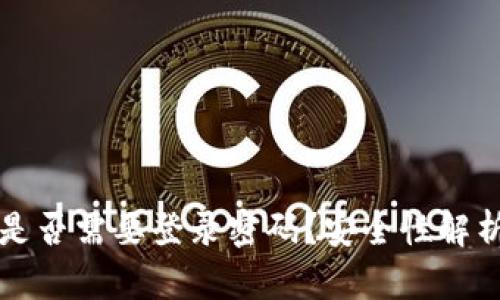 比特币钱包是否需要登录密码?安全性解析与使用指南