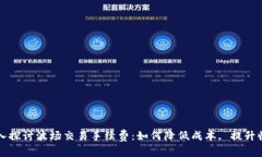 深入探讨波场交易手续费：如何降低成本, 提升收