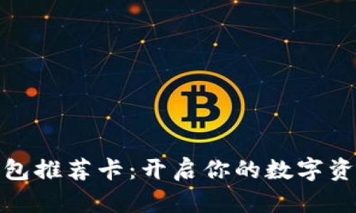 小狐钱包推荐卡：开启你的数字资产之旅