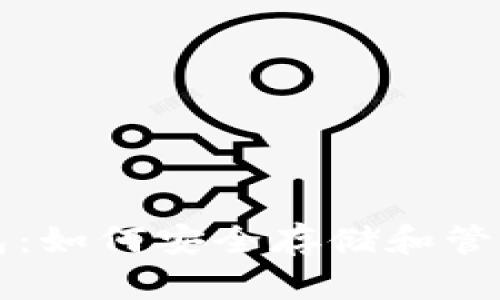 揭秘比特币钱包：如何安全存储和管理你的数字资产