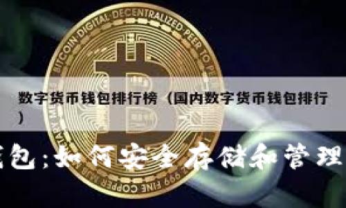 揭秘比特币钱包：如何安全存储和管理你的数字资产
