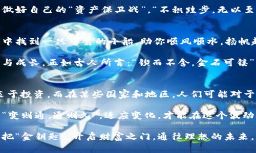   比特币钱包手机应用全解析：你的数字资产，掌握在手中 / 
 guanjianci 比特币钱包, 手机应用, 数字资产, 加密货币 /guanjianci 

一、引言：数字货币的崛起与新时代的到来
在这个科技飞速发展的时代，数字货币如雨后春笋般崛起，其中比特币作为首个也是最受欢迎的加密货币，已经改变了我们的交易方式。随着移动互联网的普及，越来越多的人开始寻找方便安全的比特币钱包手机应用，以满足日常的数字资产管理需求。

二、什么是比特币钱包手机应用？
比特币钱包手机应用是一种允许用户在手机上管理比特币及其他加密货币的工具。它不仅可以用于存储、发送、接收比特币，还支持实时查看资产行情，进行交易和资产管理。就像老话说的：“有备无患”，拥有一个可靠的比特币钱包是保护你数字财富的第一步。

三、比特币钱包的类型
比特币钱包分为几种主要类型，各自有其特点。常见的包括热钱包、冷钱包、硬件钱包和纸钱包。热钱包是常在线的，方便快捷，但相对安全性较低；冷钱包则是“上山打猎”，离线存储，相对安全，但不够方便。选择合适的钱包类型，正如喝茶时选茶叶，个中滋味只有自己才能真正体会。

四、选择比特币钱包手机应用的标准
在选择比特币钱包手机应用时，安全性无疑是首要考虑的因素。确保应用经过审计并拥有良好的用户反馈，才能高枕无忧。此外，用户友好的界面、便捷的交易流程以及支持多种加密货币也是必须关注的方面。正如一句民谚所言：“工具不精，工匠无能”，合适的工具能大大提高我们的效率。

五、推荐的比特币钱包手机应用
市面上有许多优秀的比特币钱包手机应用。比如，Coinbase 和 Binance，都以安全与易用著称；而像 Trust Wallet 则提供了强大的私钥管理功能。每款钱包都有其独特之处，选择时依据自己的需求，正如挑选水果，适合的才是最好的。

六、使用比特币钱包的技巧与注意事项
使用比特币钱包时，要定期备份自己的钱包数据，以防丢失。同时，要确保私钥的安全，绝不能与他人分享。就像家庭的财产需要妥善保管，数字资产同样需要重视。除了这点，关注市场动态，及时作出投资决策也是非常重要的一环。

七、比特币的未来：我们该何去何从
随着区块链技术的不断进步与社会对加密货币接受度的提升，比特币无疑会在未来继续发挥重要作用。我们要做的，就是紧跟时代步伐，做好自己的“资产保卫战”。“不积跬步，无以至千里”，在这个新的财经时代，稳健投资才能走得更远。

八、总结：掌握掌中宝，投资从心开始
比特币钱包手机应用的出现，为我们的数字货币投资提供了便利。在这个信息爆炸的时代，拥有一款好用的比特币钱包，就像在茫茫大海中找到一只可靠的小船，助你顺风顺水，扬帆起航。无论你是数字资产的“新手”，还是“老手”，掌握好这些工具和知识，定能在这个快速发展的市场中，找到属于自己的位置。

让我们共同期待，比特币和其他数字资产将为我们的生活带来怎样的变化。在这一过程中，记得保持理性投资的心态，珍惜每一次的学习与成长，正如古人所言：“锲而不舍，金石可镂”。

关于比特币钱包的文化与地域影响
在不同的文化背景下，对比特币等加密货币的看法可能各有不同。在一些国家，比如美国和欧洲，数字货币的接受度相对较高，许多人热衷于投资。而在某些国家和地区，人们可能对于新兴事物持更为谨慎的态度，认为投资风险较大。无论如何，理解这些文化的差异对于我们在全球视野下看待数字货币的发展大有裨益。

当我们谈论比特币钱包手机应用时，也不可避免地提到背后的技术和理念。这是一个充满变革与机遇的领域，正如中国古代哲学家所言：“变则通，通则久”，适应变化，才能在这个波动的市场中生存。

总而言之，借助比特币钱包手机应用，能够让我们更方便地管理数字货币，此外还需关注市场动态与自身安全。希望每一个人都能掌握这把“金钥匙”，开启财富之门，通往理想的未来。