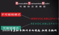 2020年虚拟币游戏币的崛起：机遇与挑战