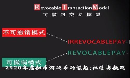 2020年虚拟币游戏币的崛起：机遇与挑战