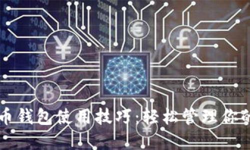 掌握虚拟币钱包使用技巧：轻松管理你的数字资产