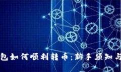 比特派钱包如何顺利转币：新手须知与实用技巧