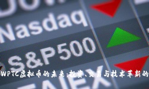 探索WPTC虚拟币的未来：投资、交易与技术革新的前沿