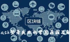 MetaMask登录失败的常见原因及解决方法