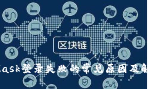 MetaMask登录失败的常见原因及解决方法
