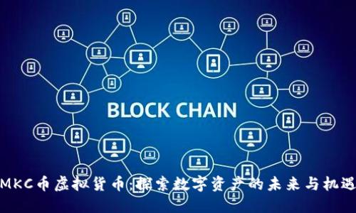 MKC币虚拟货币：探索数字资产的未来与机遇