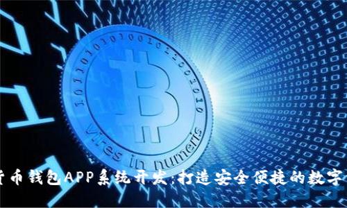 区块链数字货币钱包APP系统开发：打造安全便捷的数字资产管理工具
