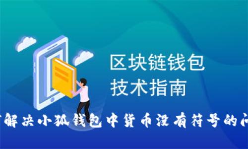 如何解决小狐钱包中货币没有符号的问题？