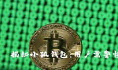 بياوتي揭秘小狐钱包：用户需警惕的财务陷阱