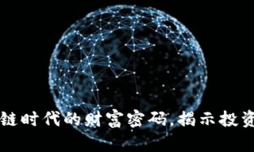 ARN虚拟币：区块链时代的财富密码，揭示投资与风险并存之道