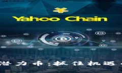 2022年虚拟币潜力币：抓住机遇的数字投资风潮