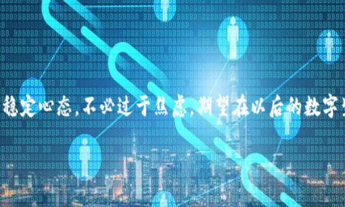   如何应对比特币钱包文件丢失？你的数字资产如何安全无忧 / 
 guanjianci 比特币钱包, 钱包文件, 数字资产, 数据恢复 /guanjianci 

引言：数字财富的保护与风险
在这个数字化飞速发展的时代，许多人把比特币视为未来的财富储存方式。无论是作为投资工具，还是作为交易媒介，比特币背后的技术都让我们的生活发生了翻天覆地的变化。然而，伴随着便捷与轻松，数字资产的管理与保护也成为了人们关注的焦点。尤其是，当一个用户不慎丢失了自己的比特币钱包文件，这不仅是一次心理的“过山车”体验，更是对其数字生命的一次重大打击。

比特币钱包的种类与功能
在深入讨论丢失文件的解决方案之前，我们需要先了解比特币钱包的种类与功能。比特币钱包主要分为以下几种：
ul
  listrong热钱包：/strong这种钱包通常在线使用，方便快捷，适合日常交易，但安全性相对较低。/li
  listrong冷钱包：/strong冷钱包是离线存储的，安全性极高，适合长期保存比特币。/li
  listrong硬件钱包：/strong这种物理设备可以存储私钥，是一种高安全性的钱包形式。/li
  listrong纸钱包：/strong将私钥和公钥写在纸上，虽然技术含量低，但在未被窃取之前是非常安全的。/li
/ul
无论使用何种钱包，保存好钱包文件都是至关重要的，因为它通常是访问比特币的唯一途径。

比特币钱包文件丢失的常见原因
钱包文件的丢失原因多种多样，以下是一些较为常见的情况：
ul
  listrong误删：/strong由于操作失误，用户可能会不小心删除钱包文件。/li
  listrong硬盘损坏：/strong设备故障或者系统崩溃，导致存储在硬盘上的钱包文件无法访问。/li
  listrong病毒攻击：/strong一些恶意软件可能会直接删除钱包文件或加密文件，使得用户无法打开。/li
  listrong设备丢失：/strong手机、电脑等设备的丢失也可能导致钱包文件随之丢失。/li
/ul

遭遇丢失，第一时间如何处理
当你意识到自己的钱包文件不翼而飞时，不要惊慌，及时采取冷静的应对措施是很重要的：
ul
  listrong检查回收站：/strong在电脑上，有时候文件被误删后仍会保留在回收站中，快速检查可以恢复文件。/li
  listrong恢复软件：/strong可以尝试使用一些数据恢复软件，来扫描硬盘是否有未被覆盖的数据。/li
  listrong寻找备份：/strong查看是否曾经有备份，可能存储在云端或外部存储设备中。/li
  listrong联系专家：/strong如果自己无法解决，及时寻求专业人士的帮助，避免二次损失。/li
/ul

如何提前做好钱包文件的安全防范
“一日之计在于晨”，在丢失发生之前，做好预防工作是相当重要的。以下是一些实用的建议：
ul
  listrong定期备份：/strong定期将钱包文件备份到不同的存储介质上，比如外置硬盘和云存储。/li
  listrong启用双重认证：/strong通过启用双重认证来提升账户的安全性，增加被盗的难度。/li
  listrong使用强密码：/strong密码越复杂越难被攻击，定期更改密码也是保密措施之一。/li
  listrong保持软件更新：/strong随时保持钱包软件的最新版本，修复已知漏洞，增强安全性。/li
/ul

结语：稳定心态，积极应对
数位时代总是充满未知，就像老话说的“船到桥头自然直”，丢失钱包文件虽然令人沮丧，但关键在于我们如何应对。无论是通过专业人士的帮助，还是自我尝试恢复，保持稳定心态，不必过于焦虑。期望在以后的数字生活中，大家能够更加健全地管理自己的资产，无往不胜。 

总之，面对比特币钱包文件丢失这件事，每个人在拥有数字资产的同时，也应当具备一定的风险意识与应对能力，这样才能减小损失、保卫好自己的财富。