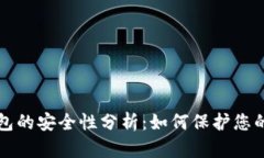 比特币钱包的安全性分析：如何保护您的数字资