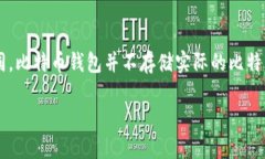 比特币钱包是一个用于存储和管理比特币（Bitc