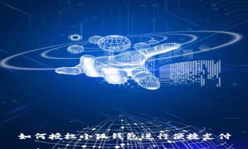 如何授权小狐钱包进行便捷支付