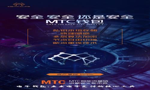 电子钱包：未来电子支付的核心工具