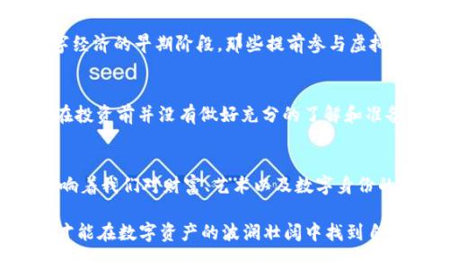   虚拟币与数字藏品的关联探索：从技术到文化的深入揭秘 / 
 guanjianci 虚拟币,数字藏品,区块链,数字资产 /guanjianci 

引言：虚拟币与数字藏品的交汇
在数字经济飞速发展的今天，虚拟币与数字藏品作为新兴的数字资产，正在逐渐成为社会关注的焦点。特别是在年轻群体中，越来越多的人对这些新兴概念表现出了浓厚的兴趣。然而，虚拟币和数字藏品之间的关系并不是表面上看起来那么简单。

虚拟币的定义与发展历程
虚拟币，又称加密货币，最初以比特币为代表于2009年问世。它们利用区块链技术进行交易和确认，确保交易的安全性和匿名性。随着技术的进步，许多新的虚拟币相继诞生，例如以太坊、瑞波币等。这些货币不仅是交易的工具，也成为了一部分人的投资选择。

数字藏品的特点与市场
数字藏品，通常是指在区块链上创建的数字资产，它们可以是艺术作品、音乐、视频等各种形式的数字内容。这些藏品的独特之处在于它们的稀缺性与可 verifiability（可验证性）。数字藏品的兴起，为艺术家提供了一种新的商业模式，也让收藏者能够以新的方式参与到艺术市场中。

虚拟币与数字藏品的技术基础
虚拟币和数字藏品都建立在区块链技术之上。这种去中心化的技术不仅提高了交易的安全性，也降低了交易成本。区块链的不可篡改性和公开透明性使得用户可以放心地进行交易。因此，这两者之间并不是孤立存在的，而是通过相同的技术得以相互融合和发展。

价值体系：如何建立
虚拟币的价值主要来源于市场的供需关系以及其背后的技术支持。而数字藏品的价值则更加复杂，它不仅依赖于市场的需求，还与其文化背景、艺术价值等因素密切相关。某些数字藏品甚至能够吸引亿万的关注，成为“互联网文艺复兴”时期的代表。

案例分析：知名平台与其影响
以“OpenSea”和“Rarible”等数字藏品交易平台为例，这些平台的建立使得购买和出售数字藏品变得更加简单与直接。同时，这些平台通常支持以虚拟币进行交易，从而使虚拟币和数字藏品形成了良性的循环。例如，某位艺术家在OpenSea上发布了一件数字艺术作品，售价为0.5 ETH（以太坊），这意味着投资者需要用虚拟币交易该作品。

文化视角下的虚拟币与数字藏品
在中国文化中，“物以稀为贵”的观念深深植根于每个人的心中。数字藏品的稀缺性和独特性正好与这一观念相符。与此同时，“一日之计在于晨”，在数字经济的早期阶段，那些提前参与虚拟币投资的人们，往往能够获得巨大的收益。这类文化认知，使得虚拟币和数字藏品在中国市场上得到快速传播。

风险与未来：不容忽视的现实
尽管虚拟币与数字藏品市场充满机遇，但风险也同样不可小觑。市场的波动性给投资者带来了不确定性。而且，由于相关法规尚处于发展阶段，许多人在投资前并没有做好充分的了解和准备。“打铁还需自身硬”，对于参与这一市场的每个投资者来说，教育自己、了解市场动态是至关重要的。

总结：崭新的数字时代
在虚拟币与数字藏品交错的新时代，技术和文化的交融正在逐步改变我们的生活方式。无论是作为投资工具还是文化产物，它们都在以不同的方式影响着我们对财富、艺术以及数字身份的理解和认知。期待未来能够有更多创新与发展，推动市场的成熟与规范。

在这个充满变革的时代，唯有紧跟潮流、保持警惕，才能在风云变幻的市场中立于不败之地。仿佛古话说的：“不怕慢，就怕站”，我们需不断学习与进步，才能在数字资产的波澜壮阔中找到自己的立足之地。