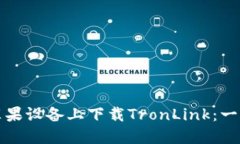 如何在苹果设备上下载TronLink：一步步指南