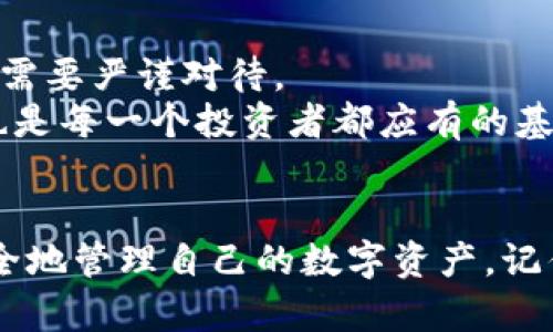   加密钱包无法登录的原因及解决方案解析 / 
 guanjianci 加密钱包, 登录问题, 解决方案, 数字资产 /guanjianci 

引言：数字资产安全的重要性
在数字货币日益普及的今天，加密钱包已成为用户存储和管理数字资产的主要工具。然而，许多用户在使用过程中面临一个共同的问题：加密钱包登录不了。这不仅让人摸不着头脑，更是直接影响到我们的资产安全。
“一日之计在于晨”，今天就让我们朝着问题的根源出发，逐步分析为什么加密钱包会无法登录，并为您提供一些有效的解决方案。

常见登录问题的原因
加密钱包登录失败的原因多种多样，以下是一些最常见的问题：

h41. 忘记密码/h4
这是最普遍的问题之一。数字钱包通常要求设置复杂的密码以确保安全，但复杂密码也很容易被我们遗忘。

h42. 私钥丢失/h4
“家有一老，如有一宝”，私钥就是我们数字资产的“身份证”。一旦丢失，想要恢复钱包几乎是不可能的。

h43. 软件问题/h4
有时，软件更新或电源故障可能会导致钱包暂时无法登录。在这情况下，用户需要审慎对待，不要轻举妄动。

h44. 网络问题/h4
Wi-Fi信号不好、网络不稳定都可能导致加密钱包无法正常连接。特别是在多雨潮湿的地方，网络波动较大，确保你的互联网连接是稳定的至关重要。

解决方案：一步步排查与修复
在知道了常见的登录问题后，我们需要逐步排查并解决这些问题。

h41. 重置密码/h4
如果忘记密码，许多钱包提供了重置密码的选项。通常，你需要提供与账户关联的电子邮件地址进行验证。
“小心驶得万年船”，建议设置安全问题或启用双重认证，这样即使密码被遗忘，也能轻松找回。

h42. 寻找私钥备份/h4
许多用户在创建钱包时会被提醒备份私钥。如果您有备份，可以通过备份文件进行恢复。
如果没有备份，那只能硬着头皮接受现实了，记得下次一定要把私钥妥善保管，保管不善，后悔可晚矣。

h43. 检查软件状态/h4
确保你下载的是最新版本的钱包软件。若钱包软件出现故障，可以尝试卸载并重新安装。
要时刻保持警惕，及时更新软件以保证安全。“防患于未然”是安全理财的基本原则。

h44. 确保网络正常/h4
只有在网络连接良好的情况下，才能顺利登录钱包。尝试在不同的网络环境下进行登录，或检查你的本地网络是否正常。
如果家里网络不太稳定，可以考虑寻找一个信号更好的地方，建议去附近的咖啡馆或者快餐厅试试。“人无远虑，必有近忧”，现在的投资也需要有备而来。

文化心得：加密钱包与生活联系
虽然加密钱包是一个技术化的产物，但它也反映了现代社会的一种生活方式。人们越来越重视数字资产的保护，这也与我们传统文化中对财富和安全的重视密切相关。
例如，在许多地方流传着“万事开头难”，但在投资理财的过程中，认识并解决问题，更是将理论付诸实践的一部分。

总结：管理好你的数字资产
在这一切都结束时，希望你能牢记保护数字资产的重要性。无论是密码保护还是私钥备份，都需要严谨对待。
正如“只问自由与否，不问生死与否”，我们不仅要关注投资的收益，还要关注资产的安全。这也是每一个投资者都应有的基本素养。
只要学会管理和维护自己的加密钱包，您的数字资产在未来才会更加安全稳健。

希望通过这篇文章，能够帮助到面临加密钱包登录问题的用户，同时让大家更加了解如何安全地管理自己的数字资产。记住，“时刻保持警觉与知识，就是成功的关键所在。”