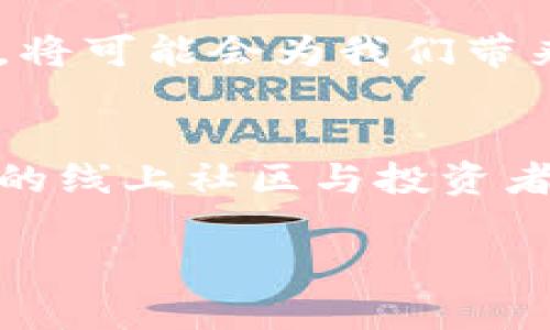   比特币——虚拟黄金的崛起与未来发币之路 / 
 guanjianci 比特币, 虚拟黄金, 加密货币, 发币 /guanjianci 

引言
在当今这个数字化快速发展的时代，比特币作为一种新兴的资产，逐渐被誉为“虚拟黄金”。这种加密货币不仅改变了人们的投资方式，也影响了全球金融体系的格局。无论是股市的波动，还是房地产的升跌，比特币都以其独特的价值主张脱颖而出。这篇文章将深入探讨比特币的背景、特性，以及它作为虚拟黄金的崛起和未来发币的前景。

比特币的背景
比特币于2009年由神秘人物中本聪（Satoshi Nakamoto）发布，是第一种去中心化的数字货币。它利用区块链技术实现透明性和安全性，允许用户在没有中介的情况下进行交易。可以说，比特币的出现是在金融科技发展的一次重大突破，就像中国古代谚语所说：“当局者迷，旁观者清”，只有站在更高的角度，人们才能看到它背后的巨大潜力。

比特币的特性
比特币具有多种独特特性，使其在资产投资中备受青睐。首先，比特币的总量是有限的，只有2100万个，这种稀缺性使它更像黄金。就像古人所说的“物以稀为贵”，这种供求关系让比特币具备了保值的特性。其次，比特币的交易是去中心化的，保障了用户的隐私和资产安全。在这个信息爆炸的时代，隐私保护显得尤为重要。

比特币与黄金的相似之处
比特币被称为“虚拟黄金”，这绝非偶然。首先，两者都被视为价值的储存手段。在传统金融体系中，黄金是安保资产的代名词，而比特币的崛起为数字资产提供了新的可能性。其次，在市场波动方面，黄金和比特币都受到投资者情绪的影响。正如一些老百姓常常说的：“谁家门前不出分土”，在金融市场，谁都难以逃避价格波动的影响。

比特币的投资魅力
许多投资者因比特币的投资回报而趋之若鹜，然而，投资比特币也并非没有风险。比特币的价格波动极大，曾在短时间内经历几倍的涨幅和跌幅。即使如此，早期的比特币投资者已经实现了巨额回报。这种高风险高回报的特性也吸引了无数投机者，正如古言所言：“不入虎穴，焉得虎子”。这使得比特币的市场更为火热。

未来发币的趋势
随着区块链技术的不断发展，更多的发币项目陆续涌现。比特币作为最早的数字货币，其影响力已经深深植根于加密货币市场。未来，随着金融科技的不断创新，各类新兴加密货币将会不断被开发出来。然而，正如一句顺口溜所说：“总有刁民想害朕”，市场上也不乏一些不合规的项目，投资者需要保持警惕。

文化影响与本地化特色
在不同的文化背景下，比特币的接受度和影响力也各不相同。在一些国家，比特币被视为一种新的财富象征，而在另一些地方，政策限制则抑制了它的发展。例如，在中国古代，黄金只被皇帝和权贵所拥有，平民百姓只能仰望；而如今，利用比特币，普通人也能享受到数字财富的乐趣。正如谚语所言：“不怕慢，就怕站”，在数字化浪潮中，适应变化是每个投资者的重要课题。

总结
比特币这颗虚拟黄金的崛起，改变了金融投资的游戏规则。作为一种新型资产，它以其独特的优势吸引着越来越多的投资者。虽然未来充满变数，但比特币所代表的去中心化和透明性，将可能会为我们带来更为公平的金融环境。投资者在享受机会的同时，也要理智对待风险，正如古人所说：“一日之计在于晨”，把握时机与耐心等待，或许才能在这场数字货币的盛宴中品尝到胜利的果实。

参考文献
为了更深入地了解比特币的各个方面，投资者可以关注相关经济、金融及区块链行业的研究报告，也可以通过阅读专业书籍和参加相关课程来提升对数字货币的认知。同时，加入相关的线上社区与投资者互动，也能提高对市场的敏感度和判断力。

总之，比特币的投资之路充满了机遇与挑战，每一个步伐都需谨慎而行。希望您能在这个虚拟黄金的世界中，找到属于自己的财富之路。