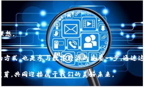   比特币钱包：数字时代的财富守护者与价值传递工具 / 
 guanjianci 比特币钱包, 数字货币, 财务管理, 安全存储 /guanjianci 

引言：数字货币的兴起与钱包的必要性
在现代社会中，数字货币如比特币等逐渐走进了人们的生活，它们不仅改变了我们对财富的传统认知，还影响了我们的交易方式与投资理念。而比特币钱包，作为这一切背后的支撑工具，其作用和意义愈发凸显。就像一句俗话：“没有一双好鞋，走不出千里路。”拥有一个安全、便捷的比特币钱包，是每个数字货币用户迈向成功的第一步。

比特币钱包的基本概念
比特币钱包，实际上是一种存储比特币私钥和公钥的软件或硬件。它的核心功能是帮助用户安全地管理和交易比特币。可以把它想象成一个人的银行账户，但比特币钱包更加自由，无需中介机构，完全在用户自己手中掌控。

比特币钱包的类型
比特币钱包主要分为几种类型，满足不同用户的需求。每种钱包都有其独特的优势和使用场景。

h41. 热钱包/h4
热钱包是与互联网连接的钱包，方便用户随时随地访问和交易。虽然使用方便，但因其持续连接网络，安全性相对较低。就像在大街上行走，钱包露在外面，容易被小偷盯上。

h42. 冷钱包/h4
冷钱包是断网的存储方式，如硬件钱包和纸钱包。这类钱包的安全性高，适合长期存储比特币。正如老祖宗所说：“储蓄有道，安稳才是王道。”在冷钱包中存储资金，可以减少被黑客攻击的风险。

h43. 纸钱包/h4
纸钱包是一种将比特币私钥和公钥打印在纸上进行离线保存的方式。这种钱包不依赖任何科技设备，安全稳定，适合被视为长期储蓄的比特币投资者。

h44. 硬件钱包/h4
硬件钱包是一种专用设备，用于安全存储比特币私钥。它通常具有更高的安全性和便捷性，适合那些在比特币世界中投入较大资金的用户。一码归一码，信用和安全并重，选择合适的硬件钱包让您不再为资金安全操心。

比特币钱包的作用
比特币钱包的作用不仅限于存储比特币，它还在很多方面为用户提供支持。

h41. 安全存储/h4
比特币钱包首先是一个安全存储的工具。通过安全的私钥管理，用户能够避免因遗失或被盗而导致的财产损失。就像房屋安全靠门窗一样，选择合适的钱包，才能守住自己的财产。

h42. 便捷交易/h4
现今无论是购物、支付、还是转账，比特币钱包都能让这一切变得如此简单便捷。只需轻轻一按，就能完成交易，体验数字货币的便利。

h43. 资产管理/h4
使用比特币钱包，用户可以清晰地查看自身资产状况，方便进行财务管理与投资决策。就像“一日之计在于晨”，每天对财务状况进行整理，能帮助我们更好地把握投资机会。

h44. 隐私保护/h4
相较于传统银行账户，比特币钱包为用户提供了更为强大的隐私保护。交易是匿名的，用户的身份信息被有效隐藏，增强了个人的财务安全感。

比特币钱包的意义
比特币钱包的意义不仅局限于个人财富管理，更是在数字时代下重塑经济与金融格局。

h41. 促进经济数字化/h4
比特币钱包的广泛使用，让越来越多的人体验到数字货币的便捷与高效，促进了经济的数字化进程。正如一首老歌唱的：“时代在变，人也在变。”与时俱进才是立足于不败之地的关键。

h42. 改变传统金融体系/h4
比特币的去中心化特性，让用户能够避免传统银行的束缚和手续费，推动了金融体系的变革。这种平权交易的理念，未来或将成为主流，真正实现“人人都是银行”的目标。

h43. 增强个人财务掌控力/h4
通过使用比特币钱包，用户逐步增强了对自身财务的掌控。这不再是依赖银行与第三方的时代，人人都可以成为自己的财务顾问。

h44. 促进全球经济的连接/h4
比特币钱包的使用打破了国界的限制，让全球用户能够快速、低成本地进行交易。这一特点极大地促进了全球经济的连接，体现了“天下大同”的理想。

结束语：比特币钱包的未来展望
在未来，比特币钱包将继续发展，伴随着技术的进步，钱包的安全性和便捷性将不断提升。对于用户而言，选择合适的钱包，不仅是保障自身资产的方式，也是参与数字经济的重要一步。通过这些变化，我们有理由相信，未来的财富管理将更为高效与安全。

如同老话所说的“晨光熹微，万物复苏”，在数字货币的世界中，每一位用户都应当把握机遇，认真选择，科学投资，让财富在比特币的生态中生根发芽，共同迎接属于我们的美好未来。