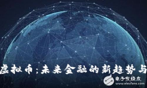 探索雪球虚拟币：未来金融的新趋势与投资机会