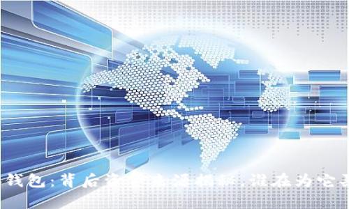 小狐钱包：背后资金来源揭秘，谁在为它买单？