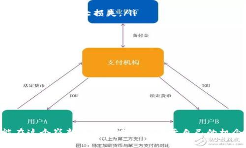   虚拟火币点卡：数字资产时代的投资新选择 /   
 guanjianci 虚拟火币, 点卡, 数字资产, 投资新方式 /guanjianci 

引言：数字资产的崛起
在当今这个数字化飞速发展的时代，虚拟资产已经开始渗透到我们生活的方方面面。传统的货币模式正在逐渐被各种数字货币所替代，虚拟火币作为一种新兴的数字资产，正在为投资者提供更加灵活和便捷的选择。在众多数字资产中，火币点卡作为一种新兴的虚拟货币，逐渐走入了大众的视野。

什么是虚拟火币点卡？
虚拟火币点卡是一种数字资产凭证，用户可以通过它在各大线上平台进行交易、购买和投资。与传统的纸质卡片不同，虚拟火币点卡凭借其数字化的特性，具有即时性、便捷性以及安全性等诸多优势。“一日之计在于晨”，在投资的世界里，早一步的决策很可能就能让你收获意想不到的成果。

虚拟火币点卡的优势
相比其他数字资产，虚拟火币点卡具有以下几个显著的优势：
ul
    listrong便捷易用：/strong用户可以随时随地进行购买和交易，无需面对繁琐的手续。/li
    listrong安全性高：/strong借助区块链技术，火币点卡的交易记录不可篡改，保障了用户的资产安全。/li
    listrong多样化投资：/strong虚拟火币点卡可以用于多种投资项目，让用户有机会参与到更多的市场中，享受多样化带来的利润空间。/li
/ul

如何获取虚拟火币点卡？
获取虚拟火币点卡的方式多种多样。用户可以通过以下方式购入：
ul
    listrong线上交易平台：/strong在合法的交易平台上进行购买是最为常见的方式。许多平台不仅提供火币点卡的交易，还会给用户提供实时的市场信息和价格走势。“我用你，我不用我”，在这个信息发达的时代，获得及时的信息是成功的关键。/li
    listrong参加活动：/strong一些数字货币平台会定期举行活动，用户可以通过参与活动获得免费的虚拟火币点卡。运气好过年，参与就可能赢得大礼。/li
/ul

虚拟火币点卡的使用场景
虚拟火币点卡的使用场景非常广泛，涵盖了娱乐、购物、投资等多个领域。
ul
    listrong在线游戏：/strong很多的在线游戏与火币点卡进行联动，玩家可以通过火币点卡购买游戏道具、皮肤等，提升游戏体验。/li
    listrong电商平台：/strong一些电商平台支持火币点卡支付，用户购物时可以选择用点卡结算，为购物增添趣味，也节省了付款时间。/li
    listrong投资理财：/strong用户可以把虚拟火币点卡在交易平台上进行投资，买卖差价，甚至用于参与项目的众筹，获取更高的收益。/li
/ul

虚拟火币点卡的风险
当然，虚拟火币点卡的投资也并非没有风险。在享受投资收益的同时，用户也需要谨慎对待可能出现的风险：
ul
    listrong市场风险：/strong数字货币市场波动较大，火币点卡的价格也可能随时受到市场影响。/li
    listrong安全风险：/strong尽管区块链技术能够提供一定的安全保障，但用户在交易时仍需保护好个人信息和密码，以免遭受黑客攻击。/li
/ul

如何降低投资风险？
降低投资风险的方法有很多，例如：
ul
    listrong分散投资：/strong不要将所有的资金投入同一个数字资产，通过分散投资来降低风险，确保即使某一项目失败，也不会造成重大损失。/li
    listrong实时关注市场动态：/strong定期查看市场信息，掌握火币点卡的价格变化，做到心中有数。机会总是留给有准备的人。/li
/ul

如何更好地参与虚拟火币点卡的投资？
参与虚拟火币点卡的投资需要一定的知识储备和市场敏感度。建议用户可以通过以下途径提升自己的投资能力：
ul
    listrong学习财经知识：/strong通过书籍、网络课程等多种渠道丰富自己的财经知识，提升投资判断能力。/li
    listrong进行模拟交易：/strong在模拟交易平台上进行虚拟投资，积累经验，提升自己的投资技能。/li
/ul

总结：拥抱虚拟火币点卡的未来
随着数字资产时代的来临，虚拟火币点卡正逐渐成为新的投资趋势。虽然这条路充满挑战，但只要我们谨慎操作，善用资源，就能在这个崭新的领域中找到属于自己的机会。正所谓“千里之行，始于足下”，每一步的坚持和努力，都会为未来的成功埋下伏笔。