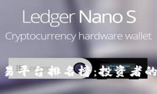 国内虚拟币交易平台排名榜：投资者的绚丽财富之路