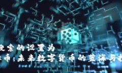 被用户搜索的设置为  ELS虚拟币：未来数字货币的