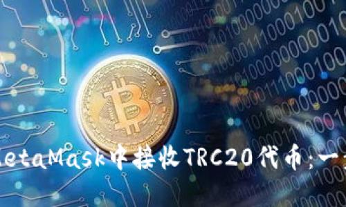 如何在MetaMask中接收TRC20代币：一步步指南
