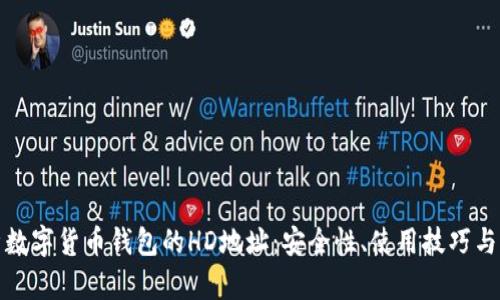 全面解析数字货币钱包的HD地址：安全性、使用技巧与未来趋势