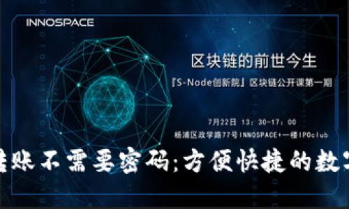 小狐钱包转账不需要密码：方便快捷的数字支付体验