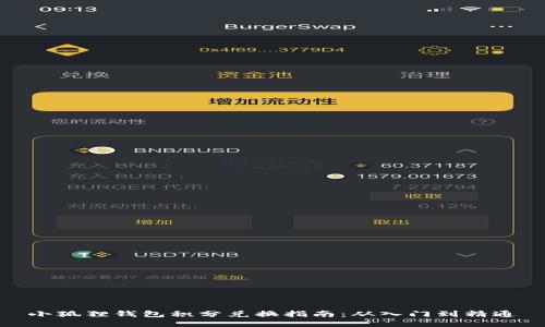 小狐狸钱包积分兑换指南：从入门到精通