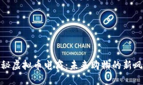 探秘虚拟币电商：未来购物的新风潮