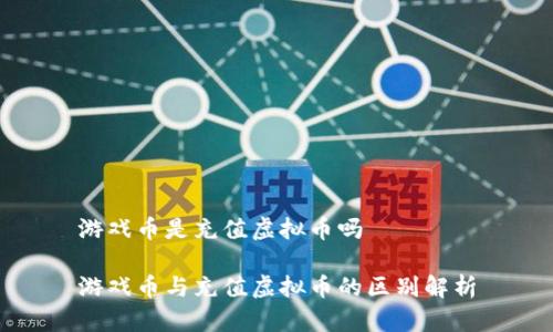 游戏币是充值虚拟币吗

游戏币与充值虚拟币的区别解析