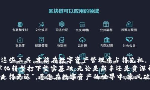   探索虚拟币钱包API接口的最佳实践与应用场景 / 
 guanjianci 虚拟币, 钱包API, 加密货币, 接口应用 /guanjianci 

引言：数字货币的崛起与钱包的必要性
在信息技术飞速发展的今天，数字货币已成为全球财经的重要组成部分。为了更好地管理和交易这些虚拟资产，虚拟币钱包的出现应运而生。钱包API接口作为连接用户与钱包服务的桥梁，正以其强大的功能和灵活的应用场景，越来越受到开发者和投资者的关注。
正如古话所说：“一日之计在于晨”，选择一个合适的虚拟币钱包API接口，对您的数字资产管理而言，是至关重要的第一步。本文将详细探讨虚拟币钱包API接口的功能、使用技巧以及应用场景，为您打开数字货币管理的新视野。

一、虚拟币钱包API接口的基础知识
在深入探讨虚拟币钱包API接口之前，我们首先需要了解什么是虚拟币钱包。简单来说，虚拟币钱包是用于存储、管理和交易加密货币的数字工具。它类似于传统银行账户，但操作更为便捷，尤其是在进行跨境交易时。
API，全称为应用程序编程接口（Application Programming Interface），是软件系统之间进行交互的约定。对于虚拟币钱包而言，API接口允许开发者借助预设的功能和服务，与钱包进行无缝对接，实现自动化的资产管理和交易功能。

二、虚拟币钱包API接口的主要功能
虚拟币钱包API接口的功能可谓繁多，以下是一些主要功能的详细介绍：
ul
    listrong资产查询/strong：通过API接口，用户可以实时查询账户余额、交易记录及其他财务状态。这不仅提高了查询的效率，还有助于用户及时掌握资产动态。/li
    listrong交易执行/strong：用户可以通过API接口发起转账和交易，尤其是在高频交易环境下，API接口能够提供更快的响应时间，降低交易成本。/li
    listrong安全性管理/strong：大多数钱包API接口提供多种安全防护措施，如两步验证、加密传输等，确保用户的虚拟资产安全无忧。/li
    listrong多币种支持/strong：随着加密货币种类的不断增加，一些钱包API接口支持对多种虚拟币进行管理，满足用户的多样化需求。/li
    listrong实时通知/strong：通过API，用户可以设置交易提醒和账户动态通知，通过邮件或短信形式及时接收信息。/li
/ul

三、选择合适的虚拟币钱包API接口
如今市场上有众多虚拟币钱包API接口可供选择，选择最合适的接口尤为重要。以下是一些参考因素：
ul
    listrong安全性/strong：选择具备高安全性标准的API接口非常重要，确保其提供安全的身份验证和加密措施。/li
    listrong稳定性/strong：接口的稳定性直接影响到用户的交易体验，选择那些在业界拥有良好声誉的API。/li
    listrong文档和支持/strong：优质的API一般会提供详尽的文档和技术支持，帮助开发者快速上手。/li
    listrong费用结构/strong：了解接口使用的费用结构，以计算项目的整体成本。/li
/ul

四、常见的虚拟币钱包API接口推荐
在众多虚拟币钱包API接口中，以下几个比较受到开发者的青睐：
ul
    listrongCoinbase API/strong：用户友好、功能全面，适合新手和资深开发者。/li
    listrongBinance API/strong：全球知名的加密货币交易平台，支持多种交易策略。/li
    listrongBlockchain API/strong：提供全面的区块链服务，适合需要链上数据的开发者。/li
    listrongBitPay API/strong：专注于支付处理，支持多种虚拟货币的商户交易。/li
/ul

五、应用场景分析
虚拟币钱包API接口在不同的场景中展现出其独特的价值:
ul
    listrong电商平台支付/strong：随着越来越多的电商平台允许用户用虚拟货币支付，钱包API的集成就尤为紧迫。通过API，商家能够以简单快捷的方式，将虚拟币支付功能纳入其交易流程。/li
    listrong个人资产管理/strong：工具如个人财务应用可以集成钱包API，帮助用户跟踪其虚拟资产的增减变化，甚至提供投资建议。/li
    listrong智能合约执行/strong：在去中心化金融领域，钱包API能够与智能合约结合，实现自动交易、利息收益等功能。/li
    listrong游戏行业/strong：游戏内货币的管理也逐渐向虚拟币转型，通过钱包API，游戏开发者可以实现更灵活的货币流转。/li
/ul

六、开发者的注意事项
在开发和集成虚拟币钱包API时，开发者需要注意几个方面：
ul
    listrong测试环境/strong：在正式上线前，确保在测试环境下充分验证接口的稳定性与安全性。/li
    listrong用户体验/strong：用户界面与操作流程，确保用户能够顺利使用虚拟币钱包功能。/li
    listrong合规性/strong：遵循各国法律法规，确保钱包应用的合规运营，避免法律风险。/li
/ul

七、结语：拥抱未来的数字资产管理
随着区块链技术的发展与成熟，虚拟币钱包API接口的应用前景广阔。正如“水能载舟，亦能覆舟”，合理地利用这些工具，才能在数字资产管理中占得先机。
通过对虚拟币钱包API接口的深入了解，您不仅可以提升资产管理的效率与安全性，也能为个人或企业的数字化转型打下坚实基础。无论是新手还是资深开发者，积极探索这些API的用途，都将为您开辟全新的天地。
未来的数字货币市场将更加动态与多元，掌握这门技能，您便能在潮流红利中恣意驰骋。记住，“脚踏实地才能走得更远”，愿您在数字资产的世界中，乘风破浪，勇往直前！