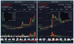 xiaowei/xiaowei揭开比特虚拟币的神秘面纱：投资机