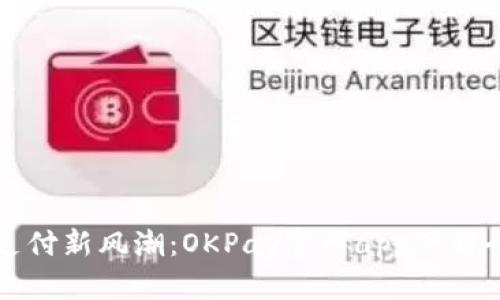 掌握支付新风潮：OKPay官网app下载全攻略