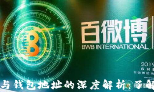 
比特币私钥与钱包地址的深度解析：了解背后的秘密