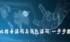 如何高效对接比特币源码与钱包源码：一步步教