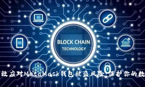 如何有效应对MetaMask钱包被盗风险：保护你的数字资产