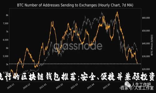2023年最流行的区块链钱包推荐：安全、便捷并兼顾投资的理想选择