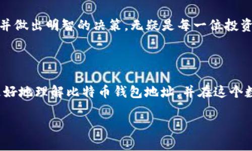    如何安全创建和管理中国的比特币钱包地址  / 
 guanjianci  比特币钱包, 加密货币, 钱包地址, 区块链  /guanjianci 

### 什么是比特币钱包地址？

在进入比特币的世界之前，我们首先要了解比特币钱包地址的概念。简单来说，比特币钱包地址就像是你的银行账户号码，是你在区块链上接收和发送比特币的唯一标识。在这个数字化货币的流通中，钱包地址是一种加密的字符串，通常由字母和数字组成。

那么，创建一个比特币钱包地址需要注意哪些事项呢？下面就来细细道来。

### 如何创建比特币钱包地址？

要在中国创建比特币钱包地址，首先你需要选择一个可靠的钱包服务。市场上有很多种钱包，包括热钱包和冷钱包。热钱包是在线的钱包，方便快捷，但安全性相对较低；冷钱包则是离线的钱包，更加安全，但使用上稍显复杂。

在这里，我推荐几个在中国用户中较为知名的比特币钱包：

ul
    li火币钱包/li
    li币安钱包/li
    li比特儿钱包/li
/ul

注册后，系统会自动为你生成一个比特币钱包地址。你可以把这个地址分享给其他人，用于接收比特币。

### 如何安全存储比特币钱包地址？

拥有比特币钱包地址后，安全性就成为了首要任务。想“富贵险中求”并不适合所有人，尤其在区块链这一变化莫测的环境中。为了保证你的资产安全，建议采取以下措施：

1. **启用双重身份验证（2FA）**：确保账户的防护更为严格。
2. **定期备份钱包**：一旦丢失，可能会面临无法挽回的损失。
3. **小心区别钓鱼网站**：不轻易点击未知链接，防止信息泄露。
4. **保持软件更新**：安装最新版本的钱包应用以确保安全性。

### 比特币钱包的交易流程

当你拥有了比特币钱包地址，进行交易就变得简单多了。在比特币的世界，交易是通过区块链的方式进行的。每一笔交易的记录都会被存储在区块链中，像“金山银海”般的透明。

让我们具体看看流程：

1. **发送比特币**：访问你的钱包，输入对方的钱包地址、发送数量，然后确认。
2. **区块确认**：待交易被验证后，资金将会发送到对方的钱包账户。这一步骤的时间依赖于网络的繁忙程度，从数分钟到数小时不等。

### 比特币的监管与法律

在中国，比特币的法规一直是个“烫手的山芋”。政府对加密货币的监管政策时有变化。虽然2017年中国政府曾全面打击ICO和交易所，但近年来也渐渐对数字资产监管趋于成熟。

因此，在参与比特币交易时，务必要遵循当地的法律法规，以免“贪小失大”。有句话说得好：“吃一堑，长一智”，这在加密货币的投资中尤其显得重要。

### 比特币的未来与展望

展望未来，比特币的前景令人着迷，尤其是在中国这样的交易大国。越来越多的企业开始接受比特币作为支付手段，与传统金融体系逐渐融合。同时，DeFi（去中心化金融）等新兴领域也正在迅速发展，给加密货币带来新的含义和价值。

近年来，越来越多的人意识到比特币的潜在价值。 можно ожидать, что рынок будет продолжать расти, и, возможно, мы увидим более высокий интерес со стороны как частных, так и институциональных инвесторов.

### 文化与比特币的碰撞

在中国，传统文化与新兴科技的结合一直是个热议的话题。“尺有所 short，寸有所长”，这句话在比特币的世界里同样适用。虽然比特币技术的发展迅速，但并不意味着它能够取代传统的金融体系。相反，二者的结合可能会带来更高的效率与便捷。

当下，不少年轻人开始接受比特币的投资理念，认为它可能是下一个“金矿”。“一日之计在于晨”，抓住机会的关键就在于现在。在信息发达的今天，通过各种平台获取知识和资讯，并做出明智的决策，无疑是每一位投资者的必修课。

### 结束语

比特币钱包地址为我们开辟了一个崭新的经济世界。虽然前路未知，但只要谨慎行事，投资时坚持“稳中求进”的原则，未来的财富之门会为我们打开。希望这篇文章能够帮助你更好地理解比特币钱包地址，并在这个数字经济的浪潮中乘风破浪。 

C区块链的未来是光明的，但如何把握好属于自己的机会，始终是需要每一个投资者认真思考的课题。愿每一个参与者在这片浩瀚的数字海洋中，找到属于自己的那一片蓝天。