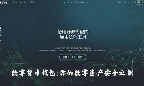 数字货币钱包：你的数字资产安全之钥